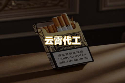 云霄代工
